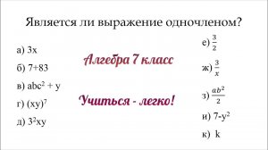 Задание №3 Является ли выражение одночленом. Тема "Одночлен и его стандартный вид". Алгебра 7 класс