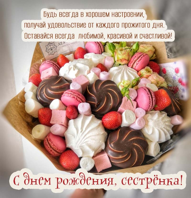 Сестричка,с Днем Рождения! Много Счастья!