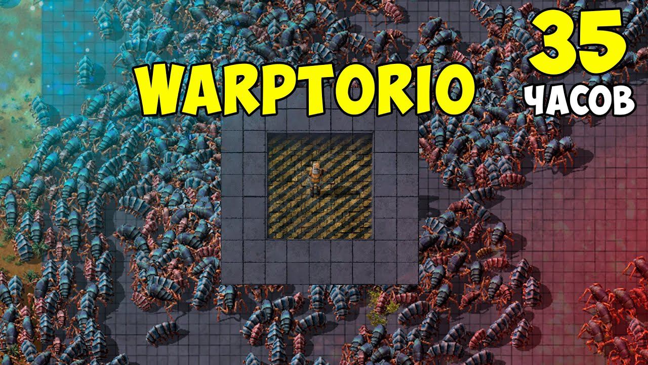 Что, если.. Warptorio 2 ► 35 часов хардкора ► Factorio смотреть онлайн