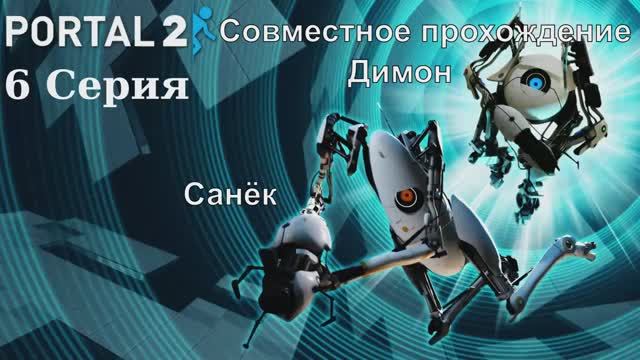 Portal 2 Coop - 6 Серия (Linux версия)