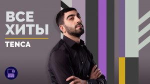 TENCA - ВСЕ ХИТЫ