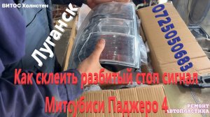 Как склеить разбитый стоп сигнал Митсубиси Паджеро 4