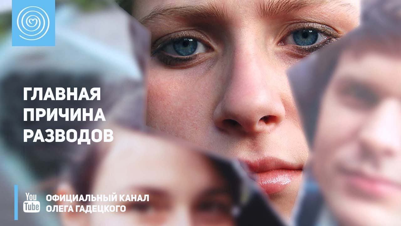 Главная причина разводов. Олег Гадецкий смотреть онлайн