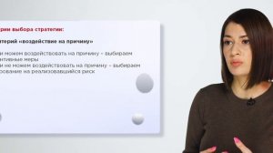 32. Оценка и реагирование на риски (вариант 2)