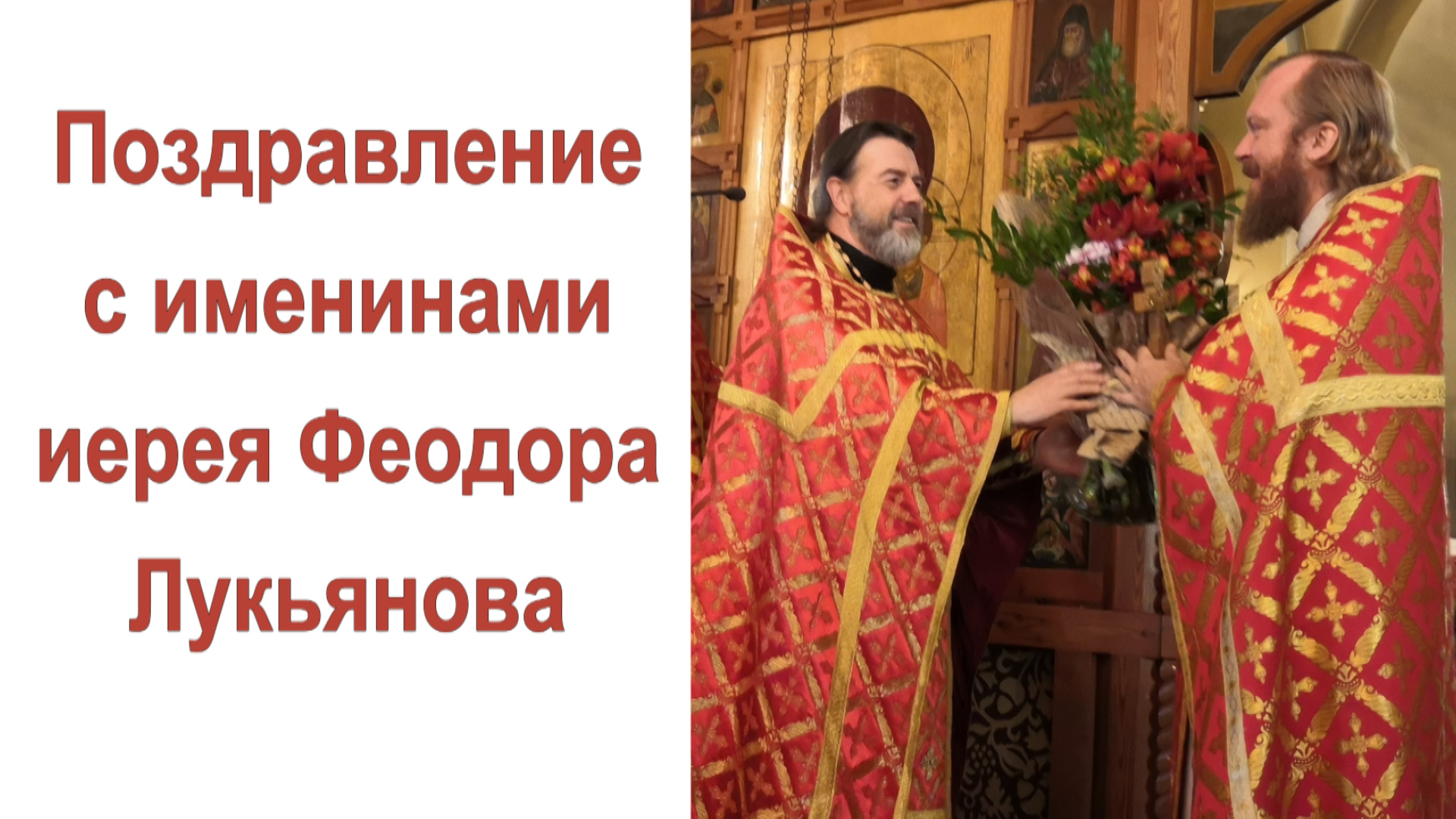 Поздравление с именинами иерея Феодора Лукьянова