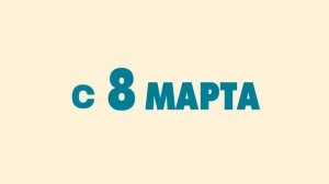 Что следует посмотреть в Марте 2012: Мамы