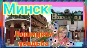 Красивый Минск. Лошицкий парк. Выпуск 1  #усадьба  #усадьбыбеларуси #holidays #visittheestate #2.mp4