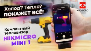 Смартфон в тепловизор! Hikmicro mini 1: обзор и тесты