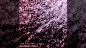 Дмитрий Гревцев - Мне не нужны слова