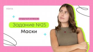 Задание №25. Маски | Parta | Информатика ЕГЭ 2024