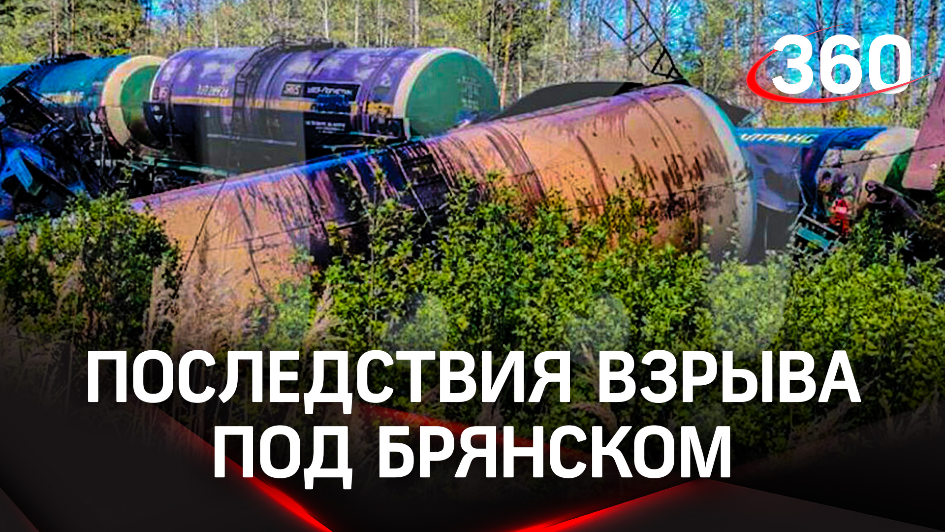 Движение запустили после взрыва на железной дороге под Брянском - Бастрыкин поручил завести дело