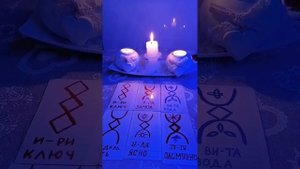 Эту тайну открывают для тебя Русские Руны ????