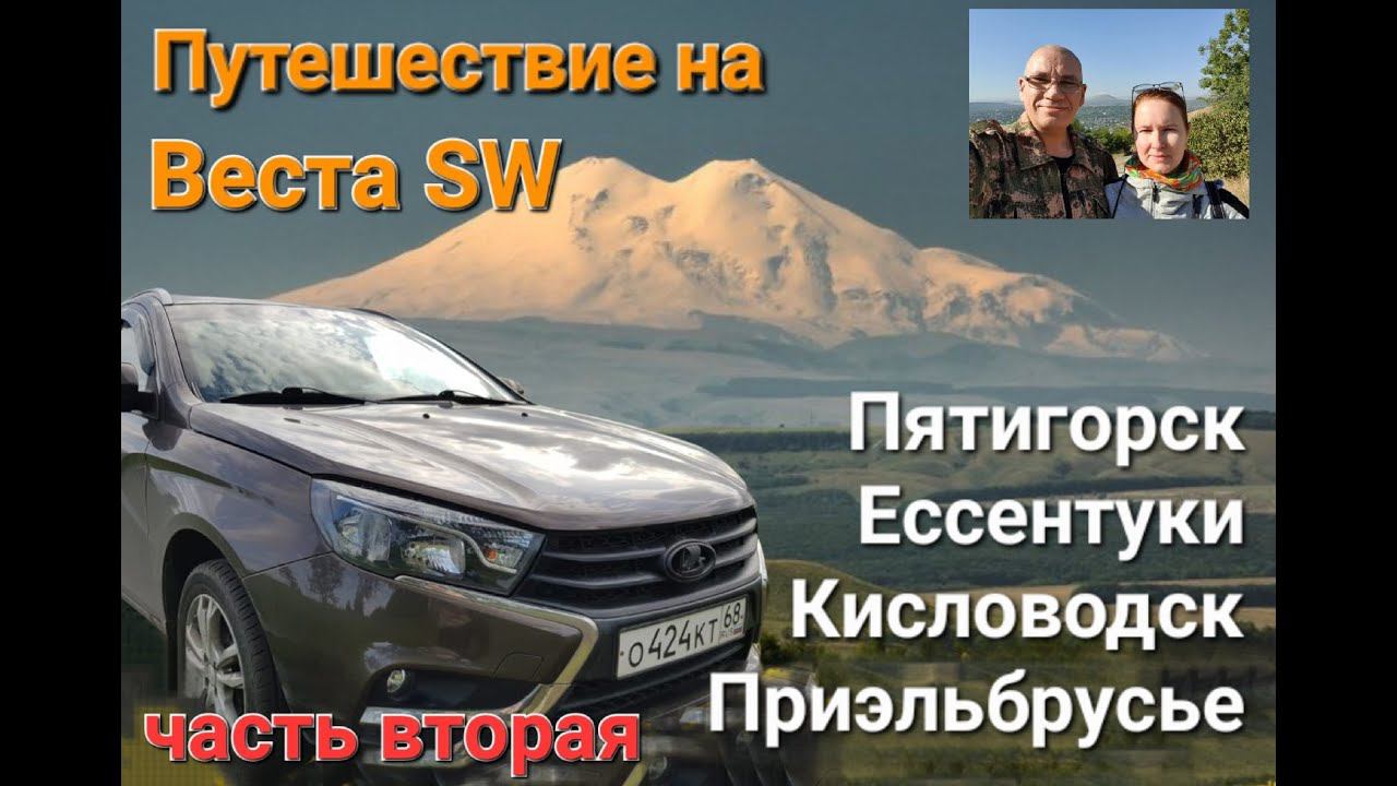 Круиз на Лада Веста SW.  Часть вторая.