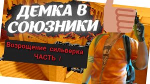 максимально хорошая демка в союзники!/standoff_demka|