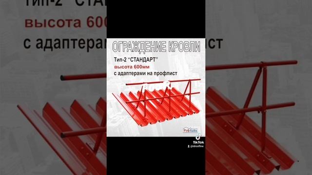 Линейка кровельных ограждений Тип-2 Стандарт от РУФЛАЙН.