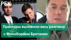 Вован и Лексус выложили полную версию пранка с главой Минобороны Британии об Украине