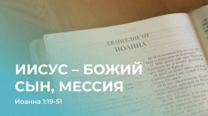 Иисус – Божий Сын, Мессия // от Иоанна 1:19-51 // Иван Козорезов