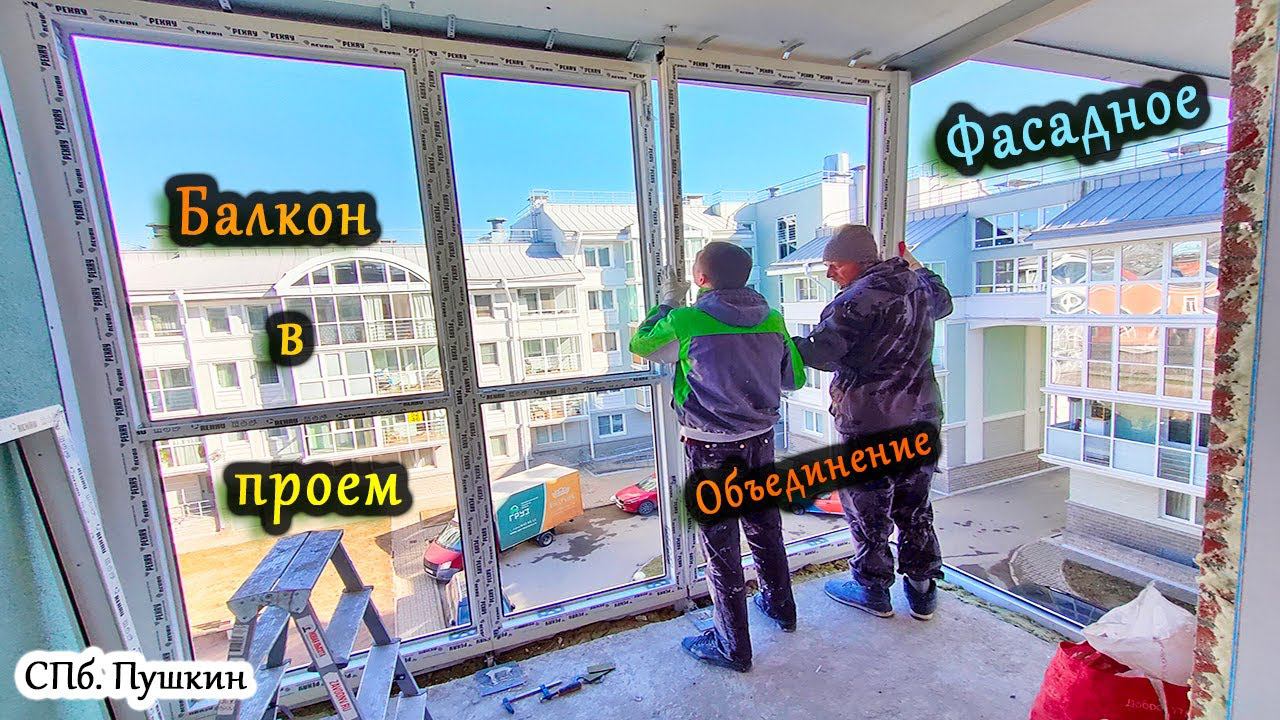 Остекление балкона в проем СПб Пушкин. Замена холодного фасадного остекления на теплое.