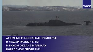 Атомные подводные крейсеры и лодки развернуты в Тихом океане в рамках внезапной проверки #shorts