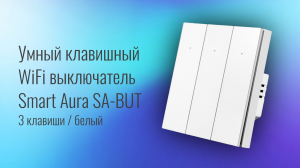 Умный клавишный WiFi выключатель Smart Aura SA-BUT - 3 клавиши/белый