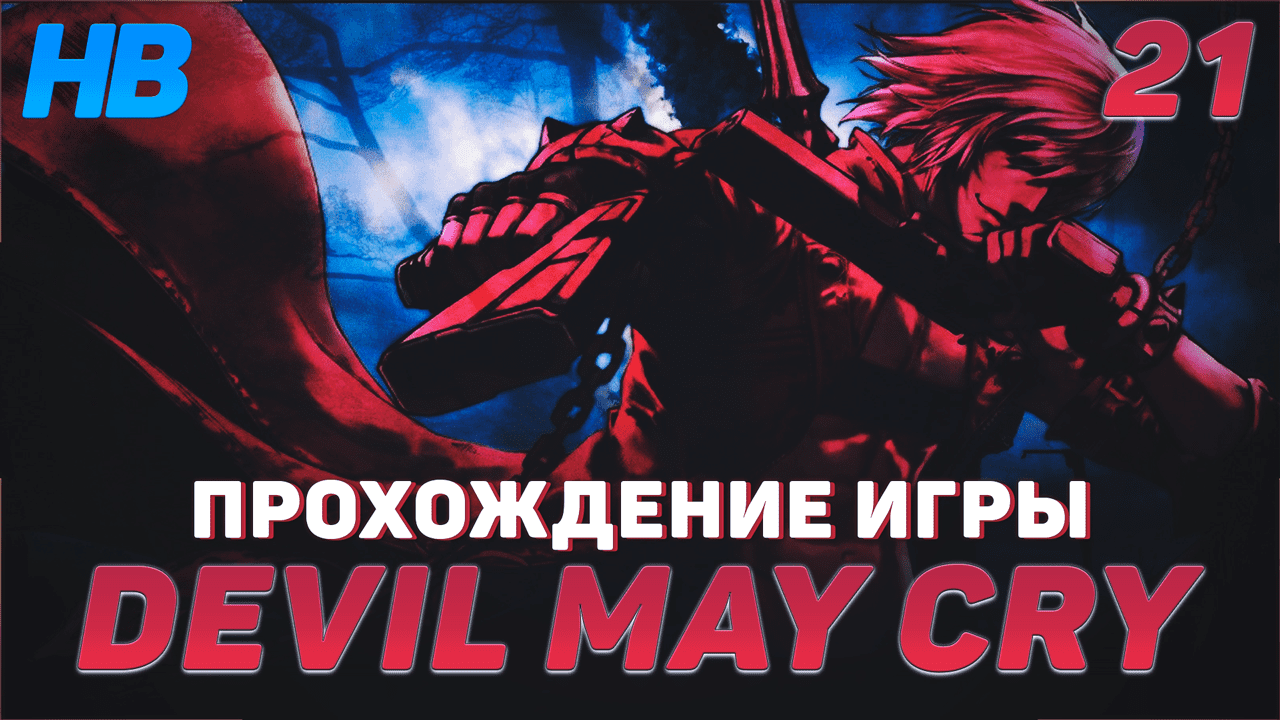 ЖИВАЯ ПЕЩЕРА | ПОЛНОЕ ПРОХОЖДЕНИЕ ИГРЫ DEVIL MAY CRY | ПУТЬ ДАНТЕ | ЧАСТЬ #21