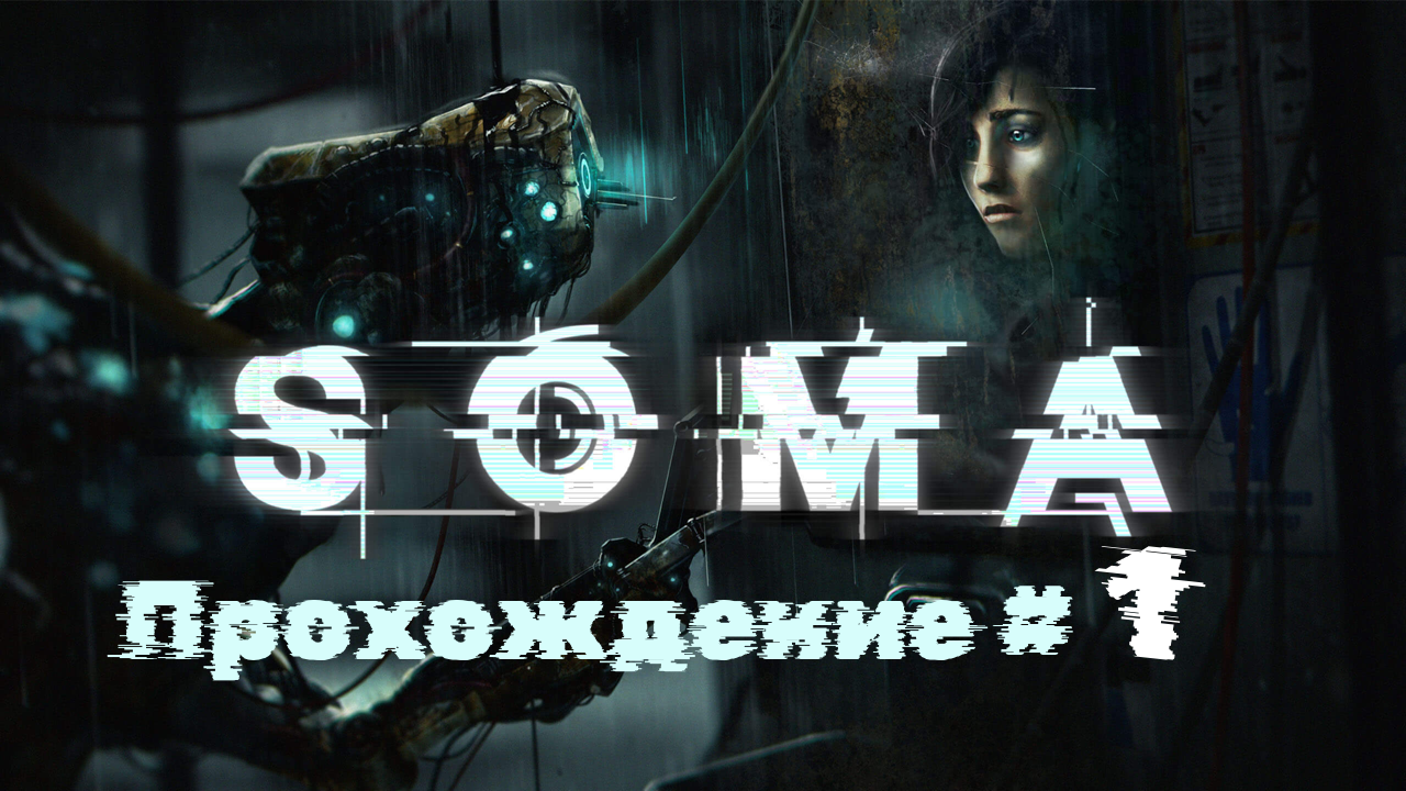 SOMA - Прохождение #1. Страшный хоррор от создателей Амнезии и Пенумбры