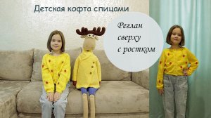 Детская кофта спицами. Реглан сверху с ростком спицами.