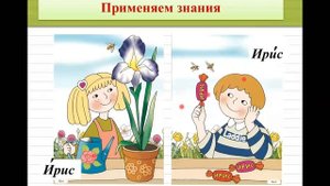 Ударение. Постановка ударения 1 класс Школа России #1класс #ударение