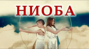 НИОБА - ДЕТИ ОЛИМПА 2 сезон