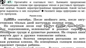 Русский язык 6 класс.  Упражнение 47. Простое предложение