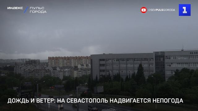 Дождь и ветер: на Севастополь надвигается непогода