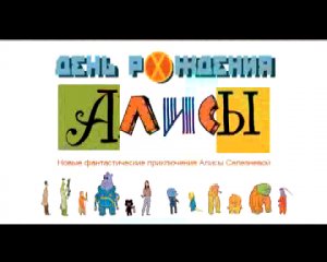 День рождения Алисы