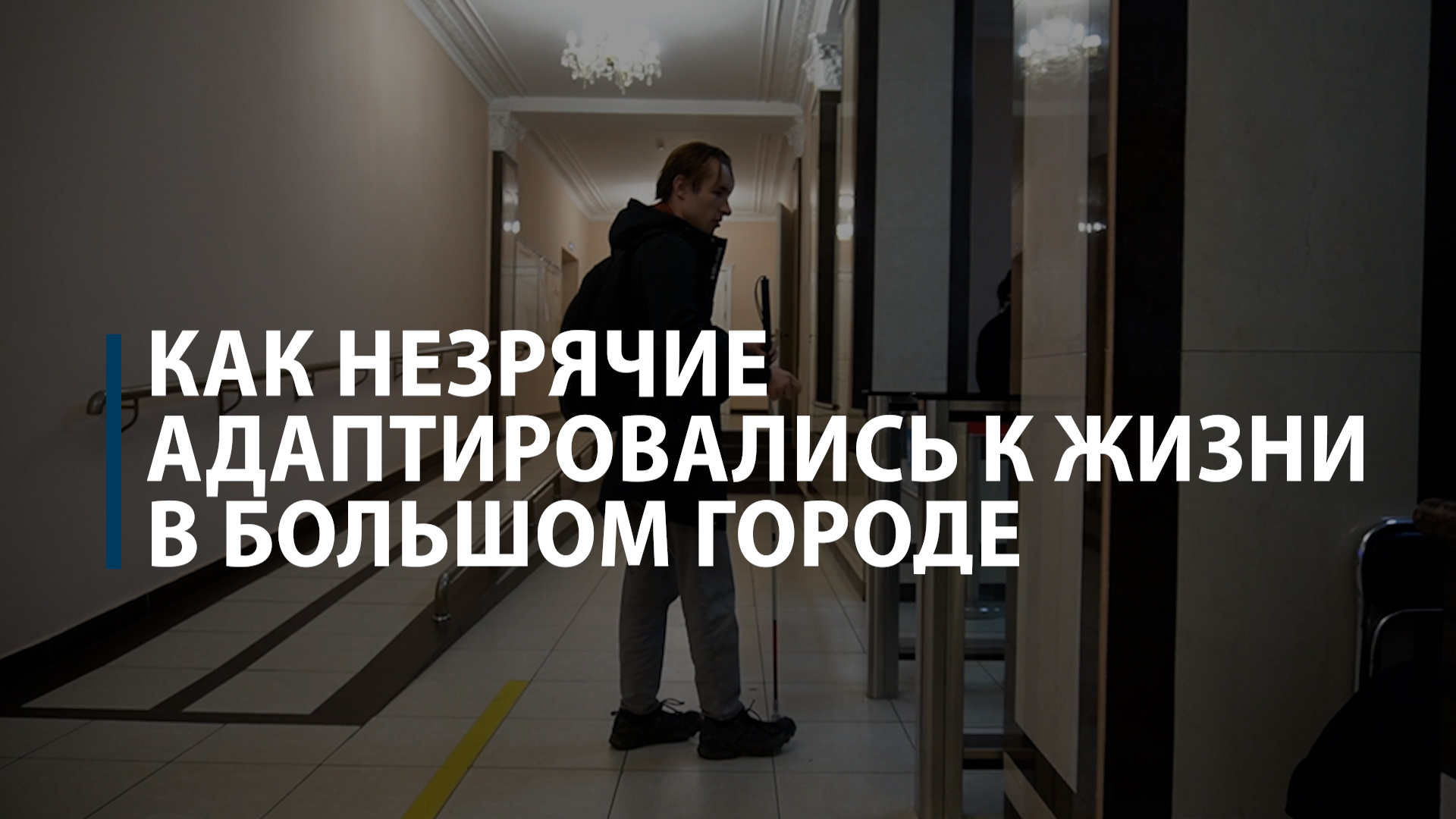 Как незрячие адаптировались к жизни в большом городе