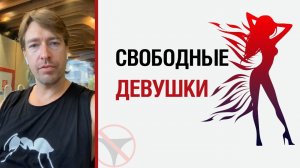 ? Алекс Лесли о свободных девушках ?