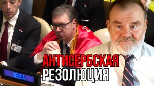 ИСТОРИЯ ОДНОГО ПРЕДАТЕЛЬСТВА | АНТИСЕРБСКАЯ РЕЗОЛЮЦИЯ | ОЛЕГ ХЛОБУСТОВ