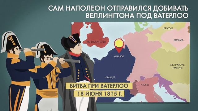 Ватерлоо: был ли у Наполеона шанс удержать власть? #1812