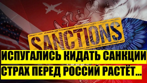 Роковое утро! Евросоюз испугался вводить санкции против России__ Страх Запада перед Путиным растёт!