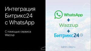 Интеграция Битрикс24 с WhatsApp с помощью сервиса Wazzup.mp4