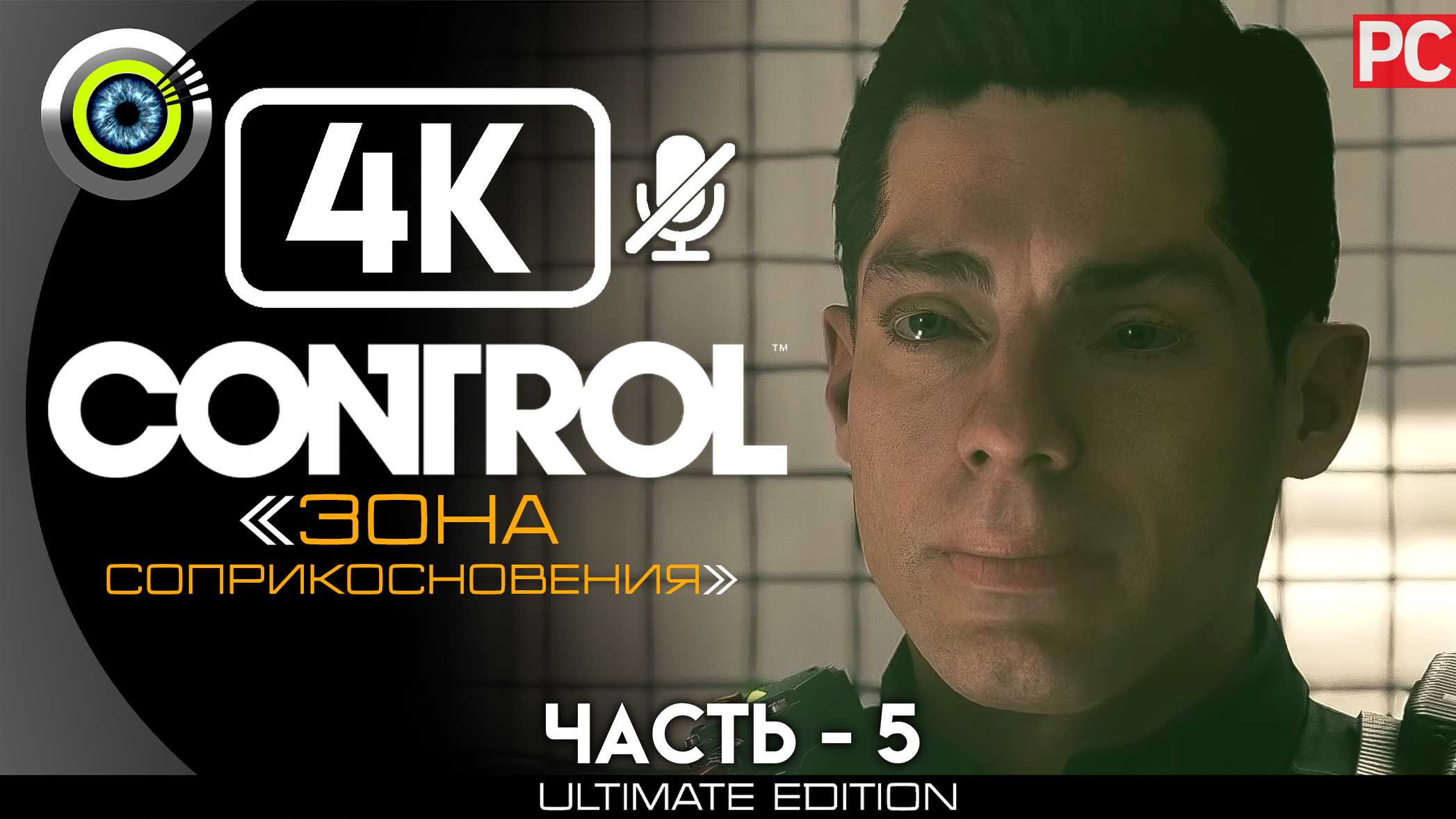 «Зона соприкосновения» 100% | Прохождение Control ? Без комментариев — Часть 5