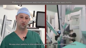 Роботизированная простатэктомия при раке простаты