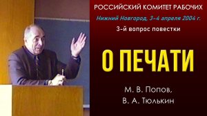 О печати. М. В. Попов, В. А. Тюлькин. 3-й вопрос РКР. 03-04.04.2004.