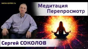 Медитация Перепросмотр. Сергей Соколов. Студия SAROS.