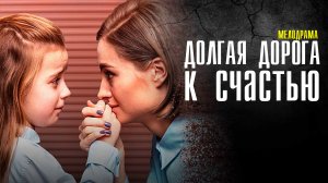 Долгая дорога к счастью 1-4 серия (2022) Мелодрама Премьера Домашний Анонс