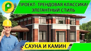 Проект дома в современном стиле 2 этажа, 240 кв, камин, 5 спален из кирпичаРемстройсервис М 315
