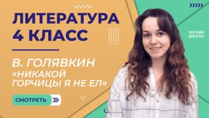 В. Голявкин «Никакой горчицы я не ел». Видеоурок 14. Литература 4 класс