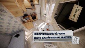 Обзорная визуализация дизайн-проекта квартиры. (4K)