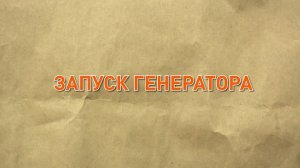 Газ и бензин, двух-топливный генератор. Нюансы работы