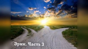 Эрик. Часть 3. Христианские рассказы