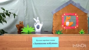 Театральная постановка Заюшкина избушка МБОУ Криушинская СОШ