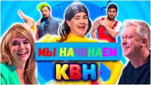 «Мы начинаем КВН». Экскурс в историю КВН